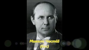 По дорозі жук, жук. Опр. С. Шварца. Микола Частій 1937