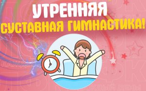 Утренняя суставная гимнастика | ЛФК упражнения