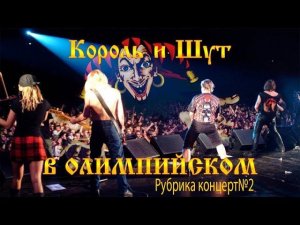 Π ΡΠ±ΡΠΈΠΊΠ° ΠΊΠΎΠ½ΡΠ΅ΡΡβ2 ΠΠΎΡΠΎΠ»Ρ ΠΈ Π¨ΡΡ Π² ΠΎΠ»ΠΈΠΌΠΏΠΈΠΉΡΠΊΠΎΠΌ! ΠΠΎΡΠ»ΡΡΠ°Π΅ΠΌ! ΠΠΎΡΠΌΠΎΡΡΠΈΠΌ!
