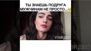 ТЫ ЗНАЕШЬ ПОДРУГА МУЖЧИНАМ НЕ ПРОСТО...