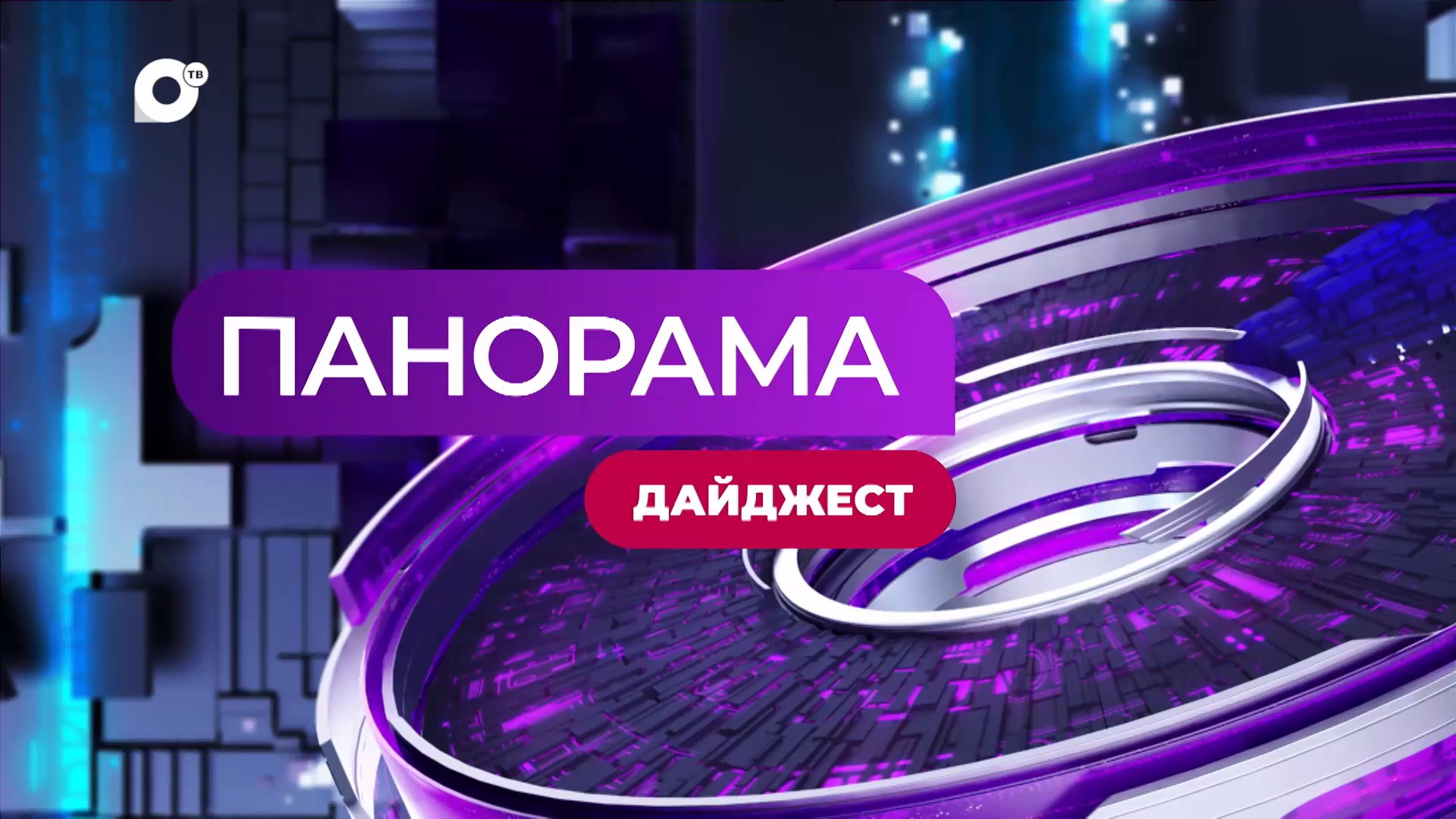 Панорама. Новости Приморского края. 03.08.2023