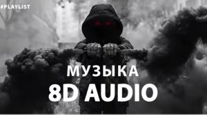 ? ПОСЛУШАЙТЕ В НАУШНИКАХ, НЕ ПОЖАЛЕЕТЕ ? СЛУШАТЬ 8D MUSIC