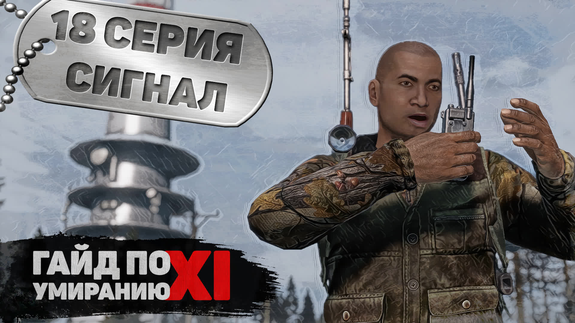 18 серия | Сигнал | DayZ 1.15 | FEARLESS PvP