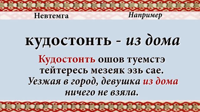 Эрзянь кель 2-це пельксэсь 19-це урокось Исходный падеж указательного склонения смотреть онлайн
