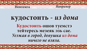 Эрзянь кель 2-це пельксэсь 19-це урокось Исходный падеж указательного склонения