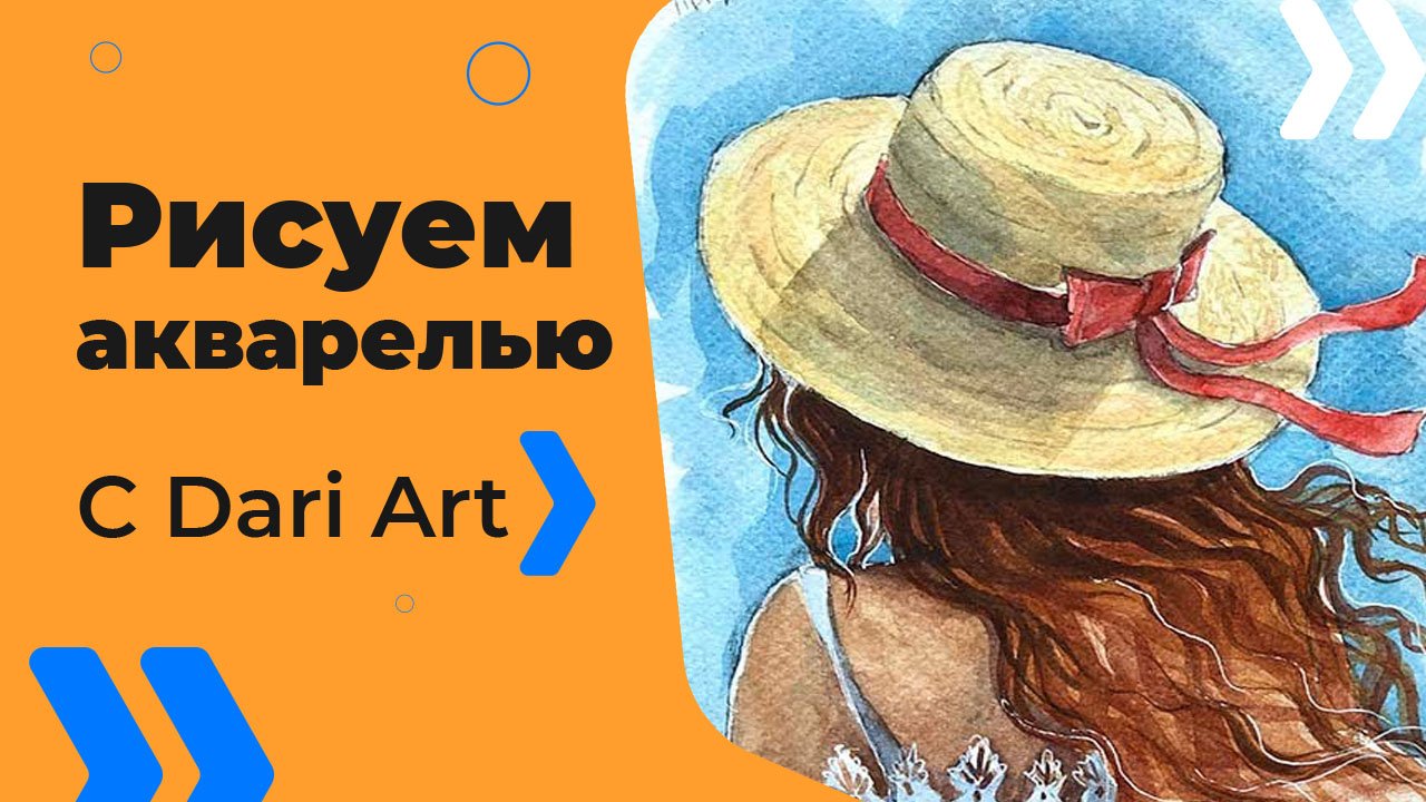 Бесплатный урок рисования! Рисуем акварелью девушку в соломенной шляпке! Акварель для начинающих!