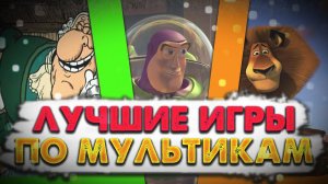 ТОП 10 ИГР ПО МУЛЬТИКАМ - ЛУЧШИЕ ИГРЫ ПО МУЛЬТФИЛЬМАМ !