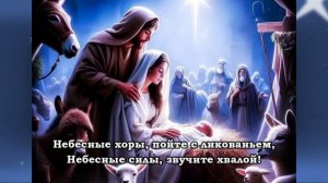 Придите к Младенцу - христианская песня на Рождество
