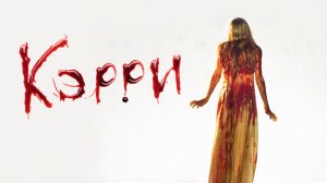 Кэрри | Carrie (1976)