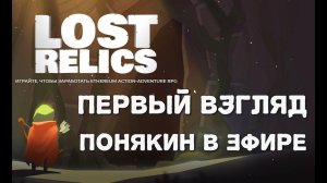 #1 LostRelics | Потерянные реликвии - ролевая игра в жанре RPG | Подборка криптоигр первый взгляд