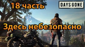 Days Gone (18часть)Здесь небезопасно.