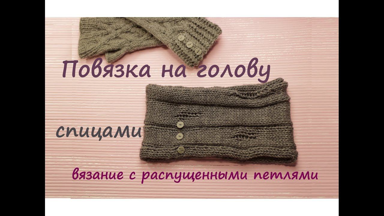 Повязка на голову спицами ❤️ | Подробный мастер класс  | Повязка на голову своими руками