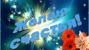 С днем рождения! (мужчине) Видеопоздравление с пожеланиями для дорогих мужчин.