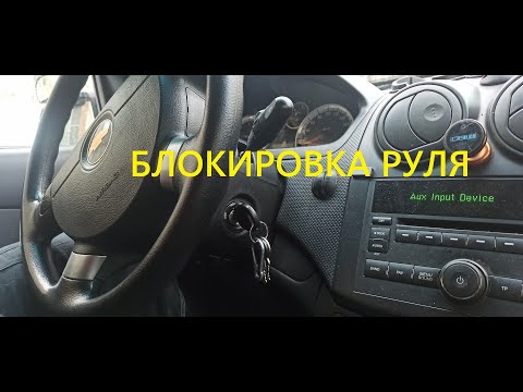 Блокировка руля. Как разблокировать и заблокировать руль и замок зажигания на автомобиле? смотреть онлайн