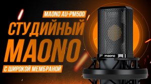 Студийный широко мембранный микрофон от MAONO AU-PM500 - что может?