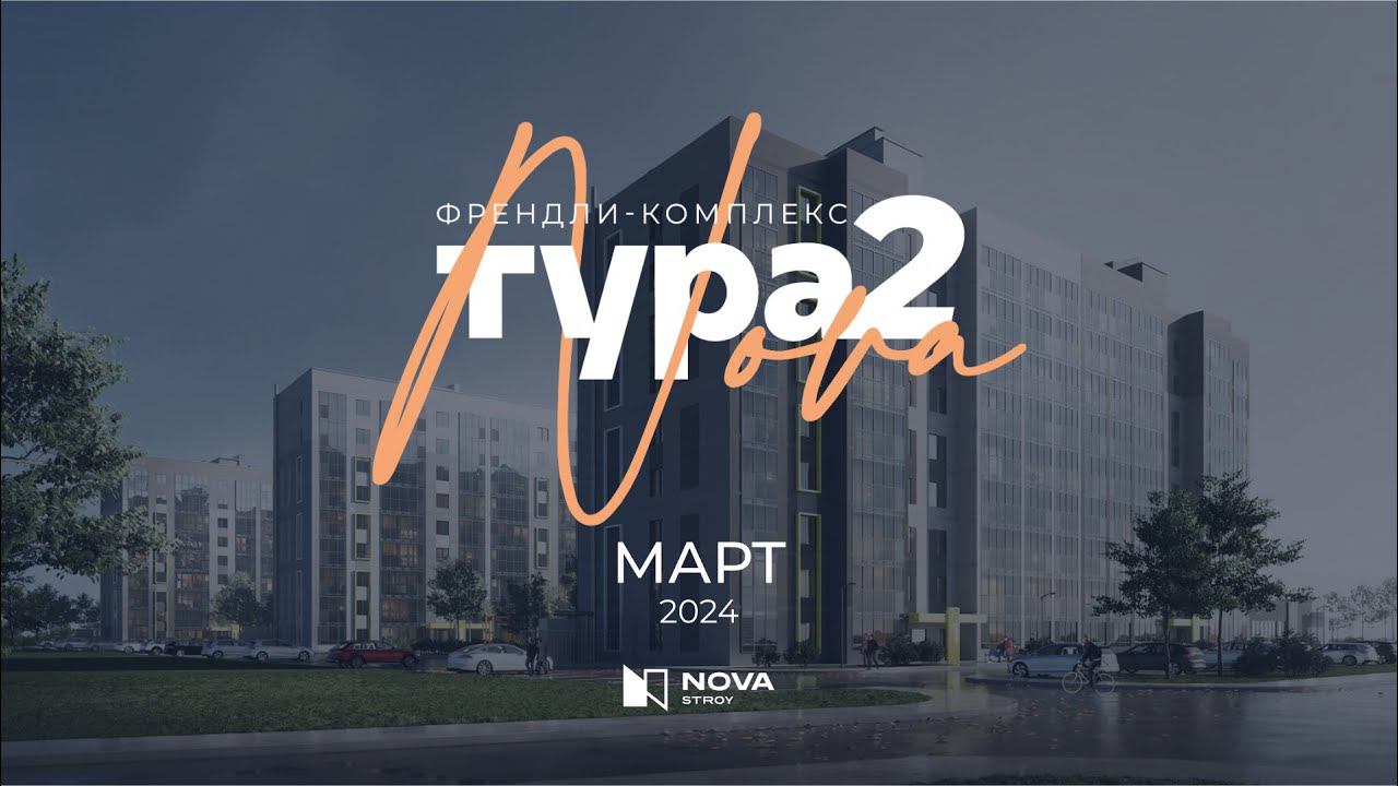 Ход строительства ЖК «Тура-Nova 2.0»