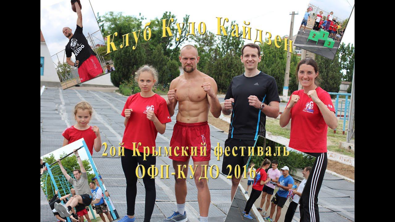 Крымский фестиваль «КУДО ОФП 2016»  22.05.2016