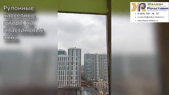 Рулонные кассетные шторы на пластиковые окна...