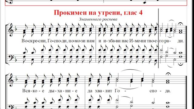 ? Прокимен на утрени, глас 4. Знаменный роспев (тенор) Воскресни, Господи, помози нам...
