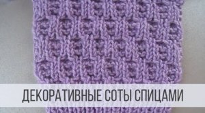Соты спицами - декоративные, плотные
