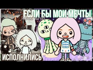 ЕСЛИ БЫ МОИ МЕЧТЫ ИСПОЛНИЛИСЬ ТОКА БОКА (720p).mp4