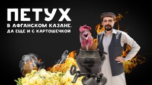 Петух в афганском казане. Да еще и с картошечкой....