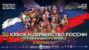 #GEON Кубок России по бодибилдингу 2024
