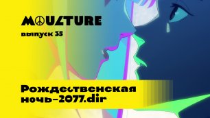 Moulture / выпуск 35 / Рождественская ночь–2077.dir / 16.09.2022