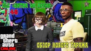 GTA ONLINE DLC БИТВА НА АРЕНЕ - ОБЗОР ГАРАЖА АРЕНЫ (GTA ONLINE DLC ARENA WAR 1.46)
