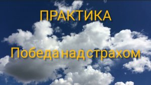 Победа над страхом. Ресурсная практика
