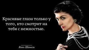 Неповторимая Коко Шанель. Лучшие высказывания и афоризмы.