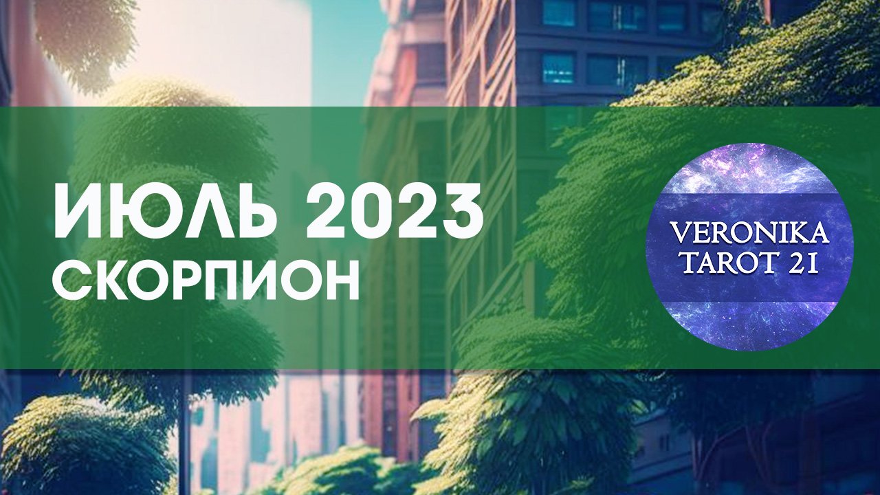 Скорпион Июль 2023. Таро гороскоп прогноз от VeronikaTarot21