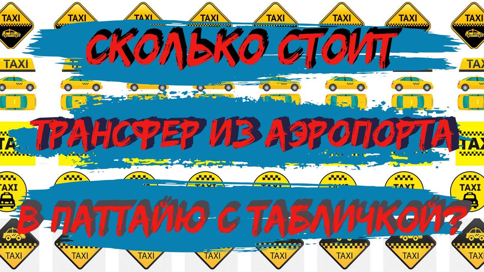 Сколько стоит трансфер из аэропорта в Паттайю, встреча с табличкой Заказать такси в Таиланде