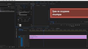 Создаем динамичный 3D Титр в Adobe Premiere. Монтаж видео.