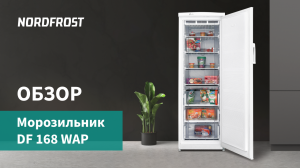 Обзор морозильной камеры NORDFROST DF 168 WAP | Бытовая техника