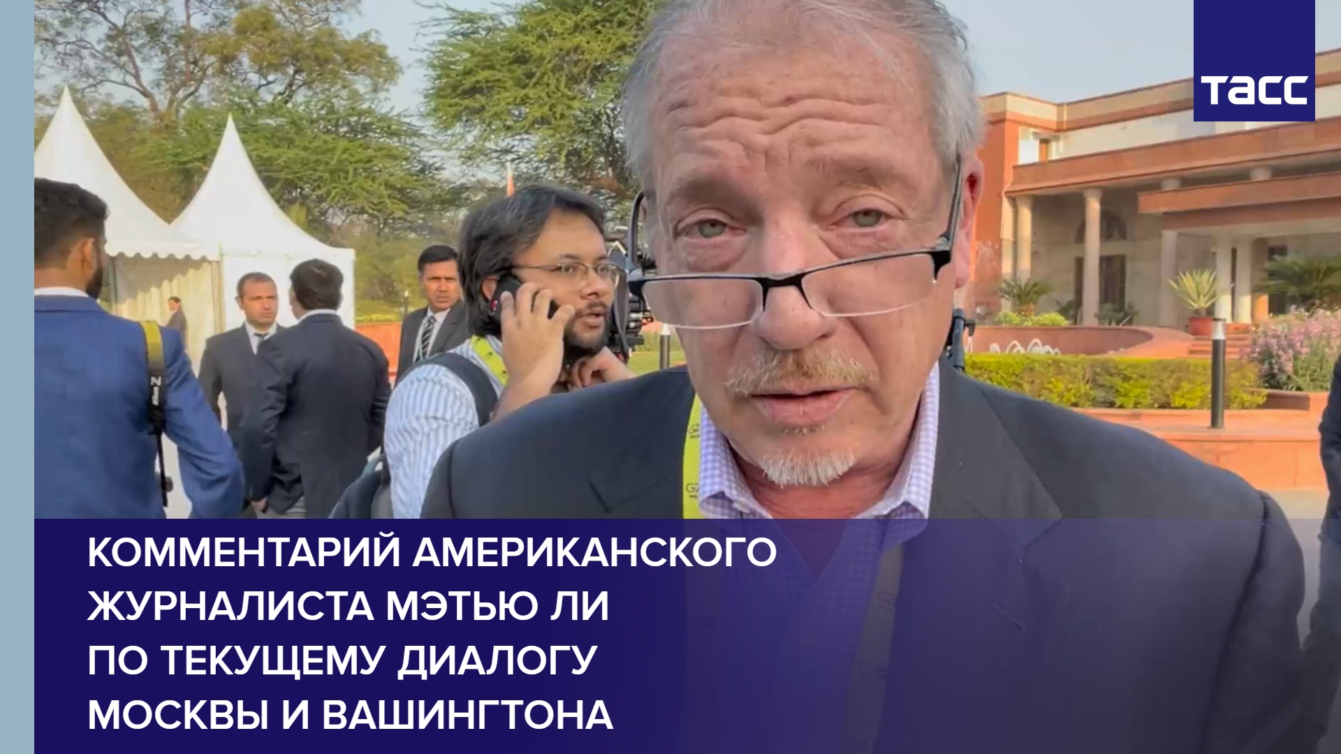 Комментарий американского журналиста Мэтью Ли по текущему диалогу Москвы и Вашингтона
