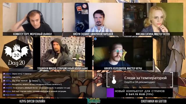 Kamigakari. Охотники на богов. Часть 1 | НРИ | Стрим клуба Day20 смотреть онлайн