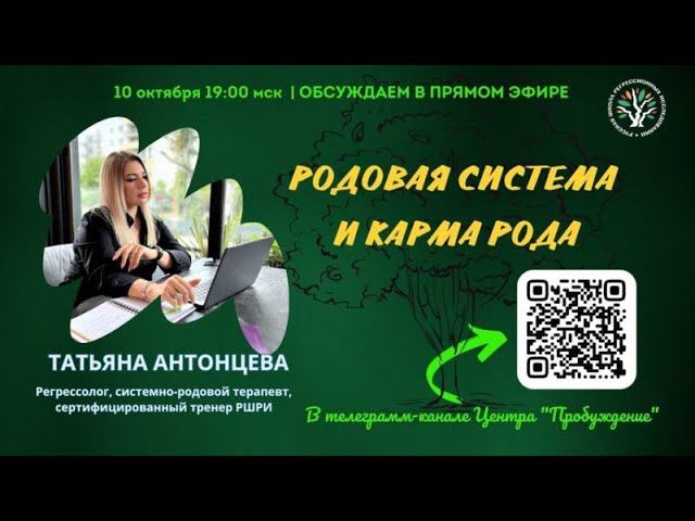 Родовая система и Карма Рода | Эфир Татьяны Антонцевой