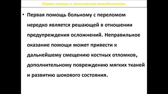 Введение в травматологию и ортопедию. Лекция.