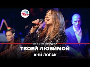 Ани Лорак - Твоей Любимой (LIVE @ Авторадио)