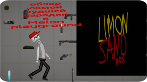 Обзор самой худшей версии в мелон плейграунд