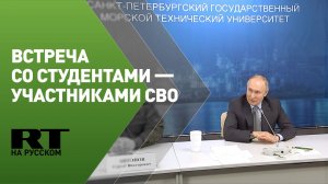 Путин проводит встречу со студентами — участниками СВО