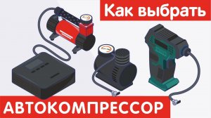 Как выбрать АВТОКОМПРЕССОР?