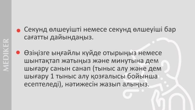 видео инструкция о самостоятельном просчете числа дыхательных движений, пульса и температуры (каз.) смотреть онлайн