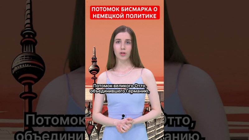 Что думает Александр фон Бисмарк о происходящем в Германии? #папочкаканцлера #новости #германия