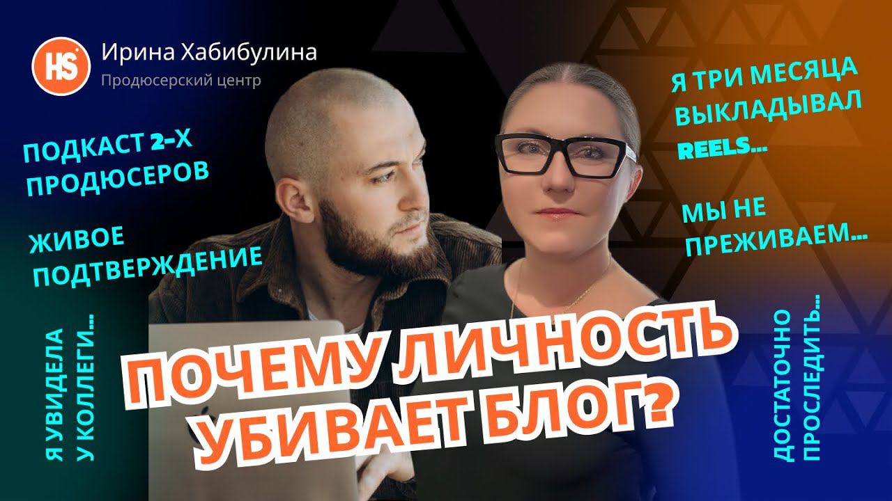 Почему личность убивает блог? Продюсер консультант Ирина Хабибулина. To Hold the Stage
