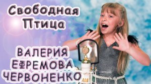 Валерия Ефремова - Червоненко - «Свободная Птица»