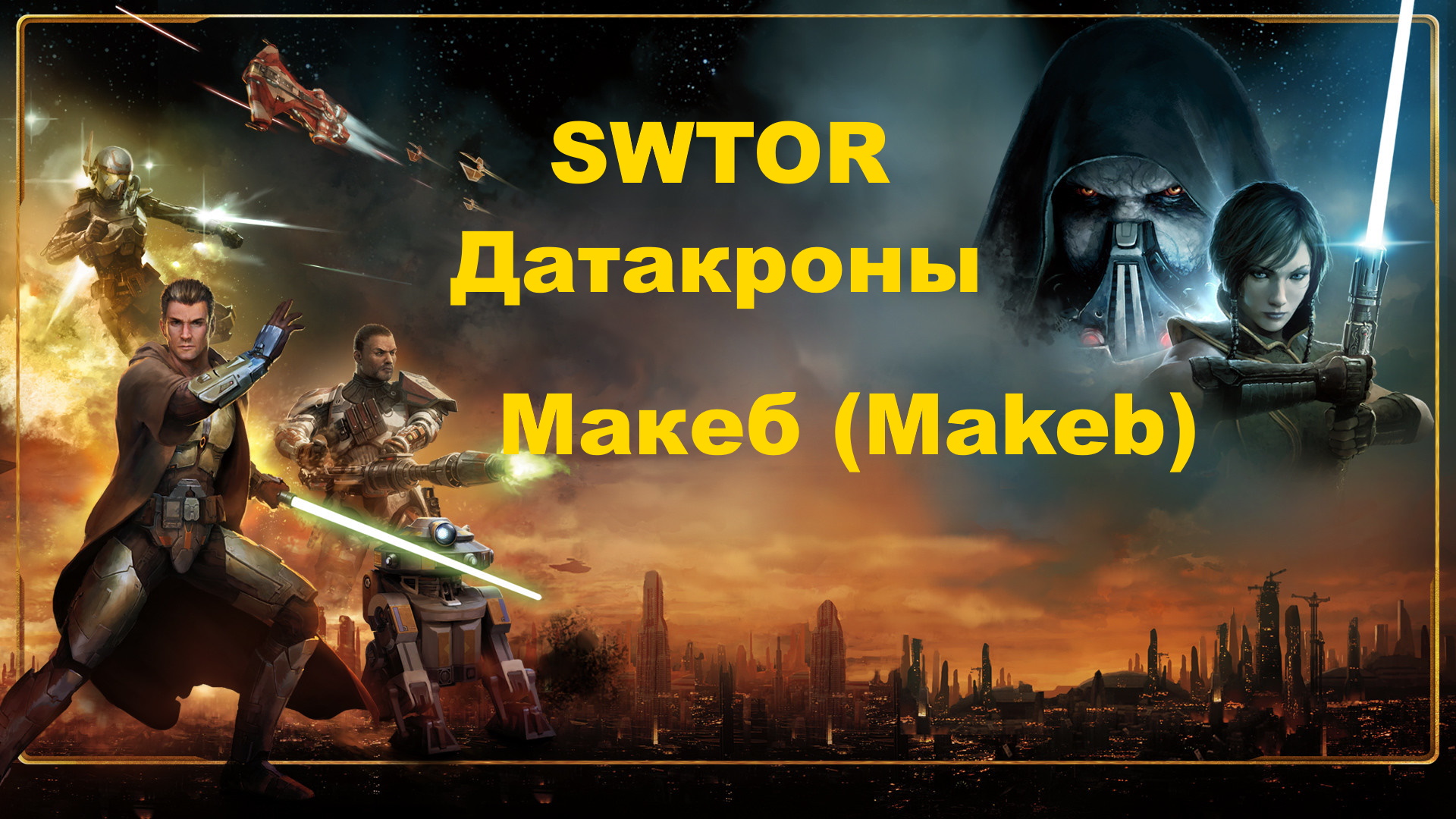 SWTOR / Макеб / Makeb - (Обе фракции) Гайд по датакронам смотреть онлайн