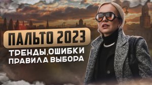 ТВОЁ ИДЕАЛЬНОЕ ПАЛЬТО 2023/2024: ТРЕНДЫ, ОШИБКИ, МОДА И ПРАВИЛА ВЫБОРА! ОСЕННИЙ ШОПИНГ В OSOME2SOME