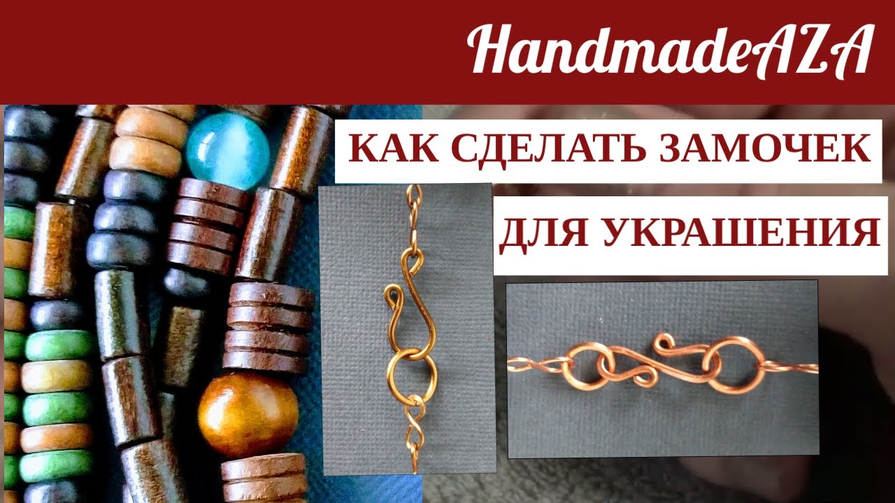 КАК СДЕЛАТЬ ЗАМОЧЕК ДЛЯ УКРАШЕНИЯ. ДВА МАСТЕР КЛАССА. ОБЗОР УКРАШЕНИЯ .